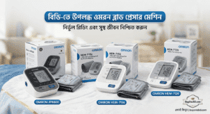 Omron Blood Pressure Machine Price in Bangladesh 2026